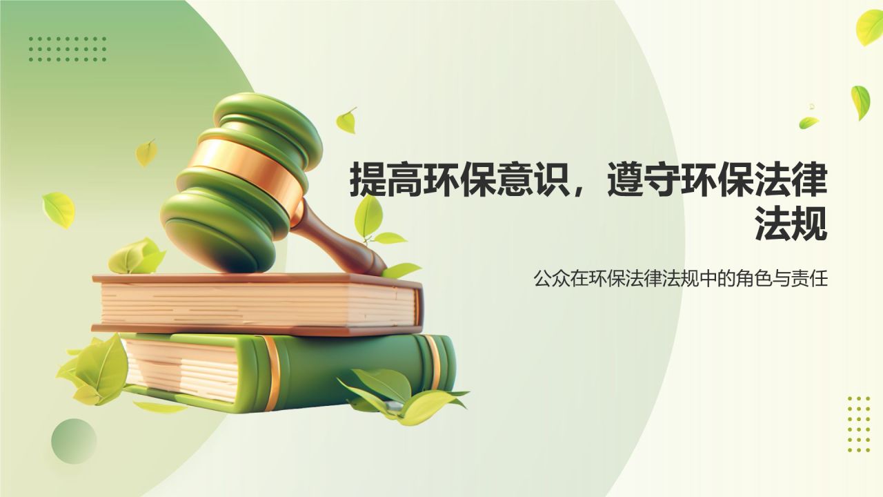 绿色3D风环保法律法规讲解PPT模板