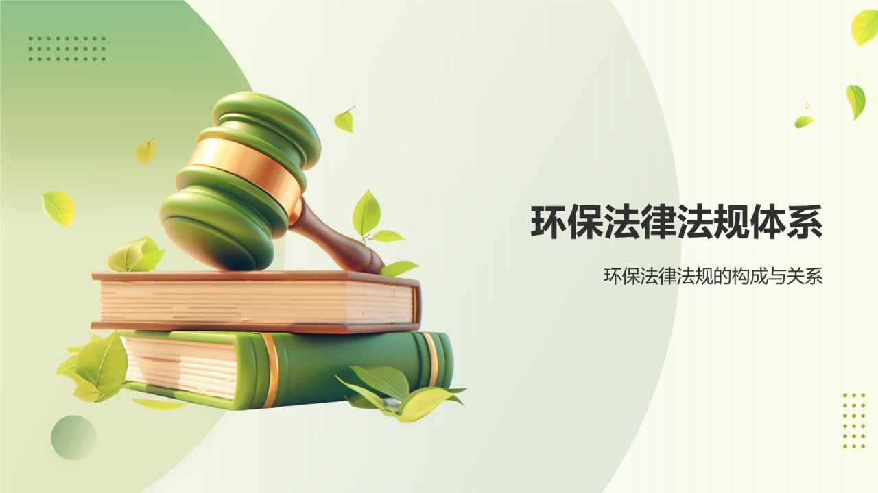 绿色3D风环保法律法规讲解PPT模板