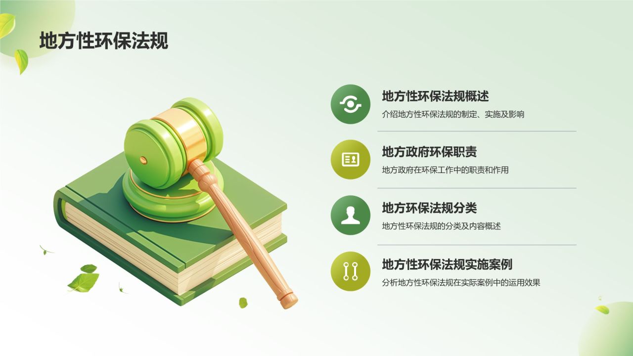 绿色3D风环保法律法规讲解PPT模板
