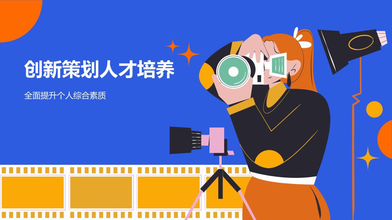蓝色插画风媒体创意策划课程PPT模板