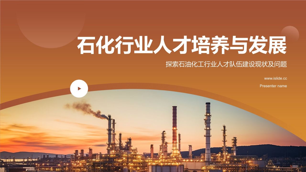 橙色摄影风石化行业人才培养与发展PPT模板