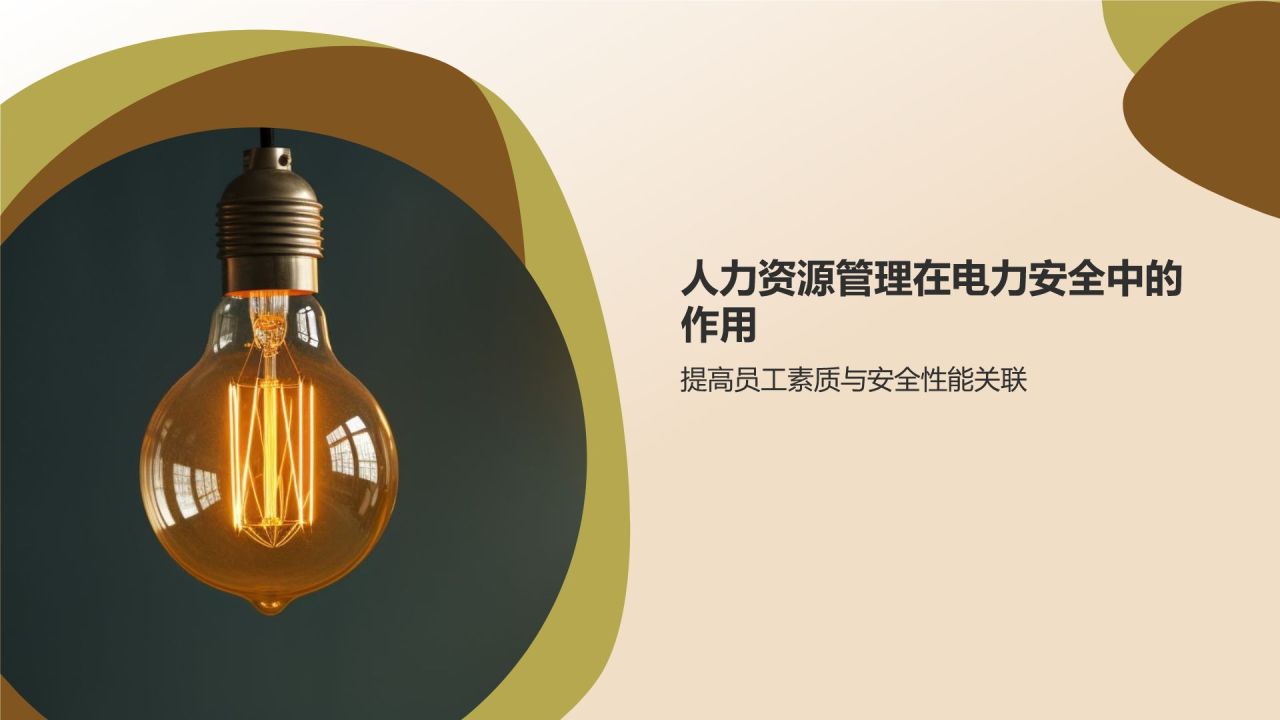 橙色摄影风电力行业安全与人力资源管理PPT模板