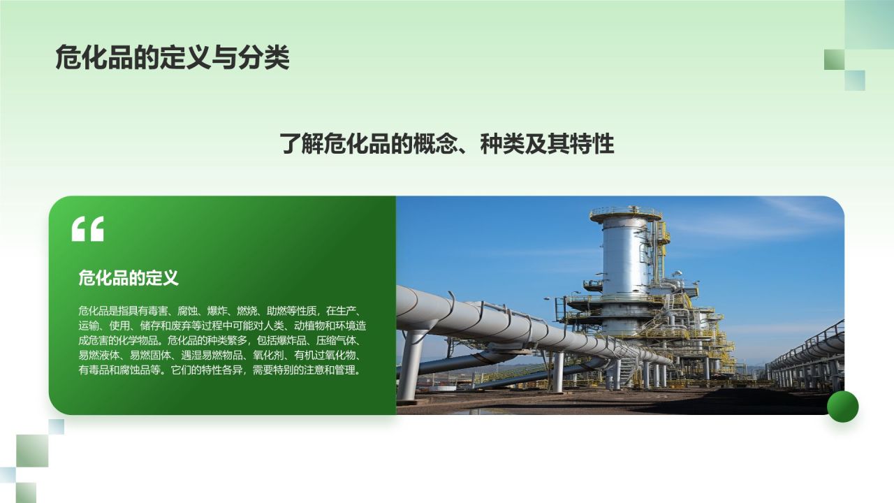 绿色摄影风危化品安全管理政策解读PPT模板