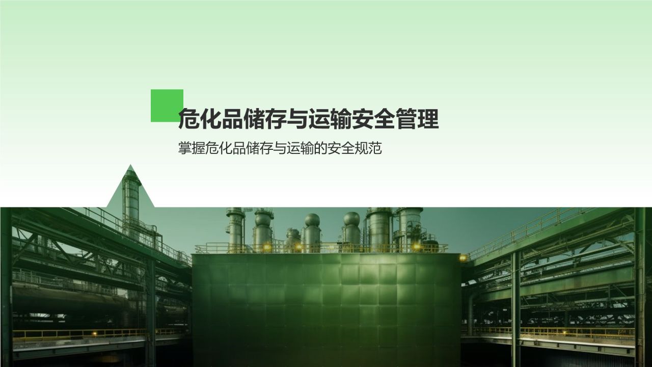 绿色摄影风危化品安全管理政策解读PPT模板