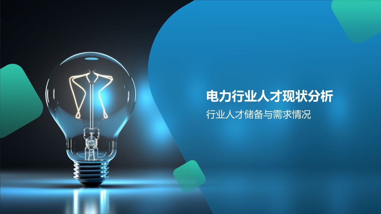 蓝色摄影风电力行业人才培养与发展PPT模板