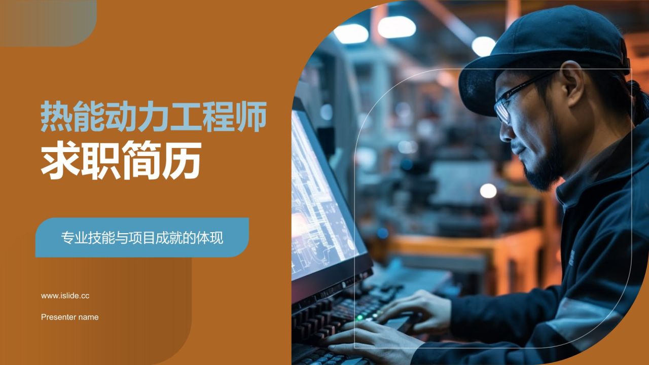 橙色摄影风电力行业热能动力工程师简历PPT模板