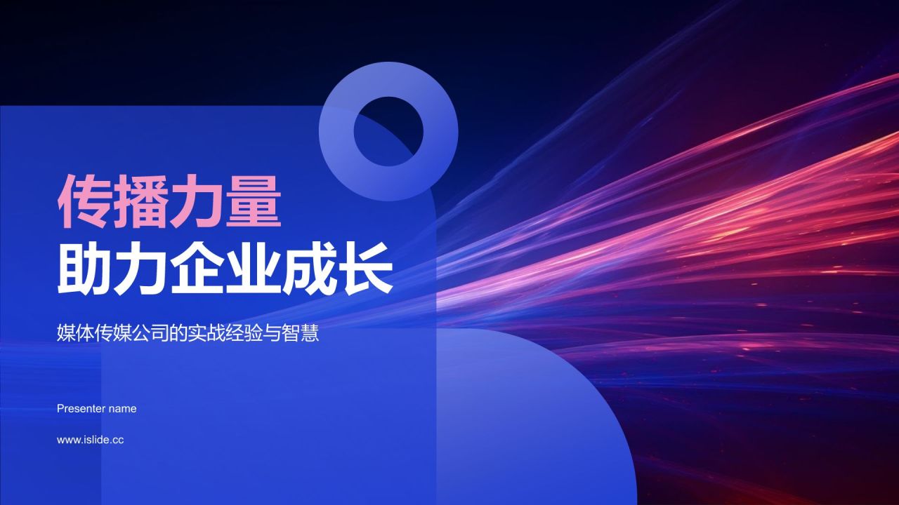 蓝色渐变风传播力量助力企业成长PPT模板