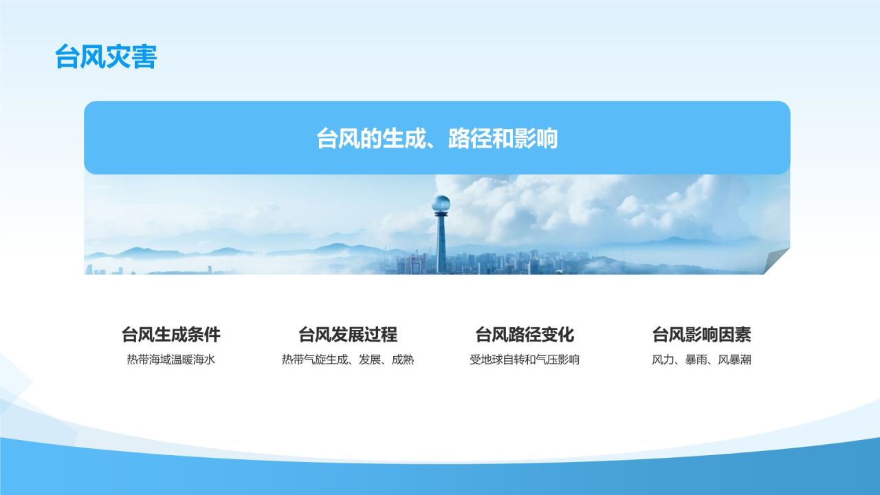蓝色简约风气象知识科普教育培训PPT模板