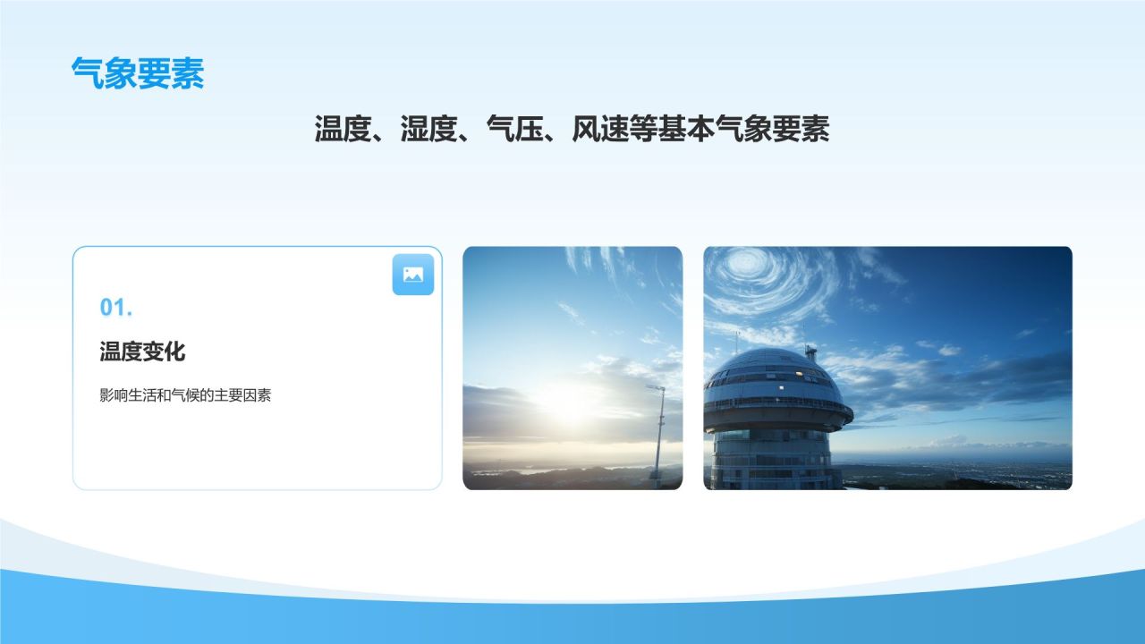 蓝色简约风气象知识科普教育培训PPT模板