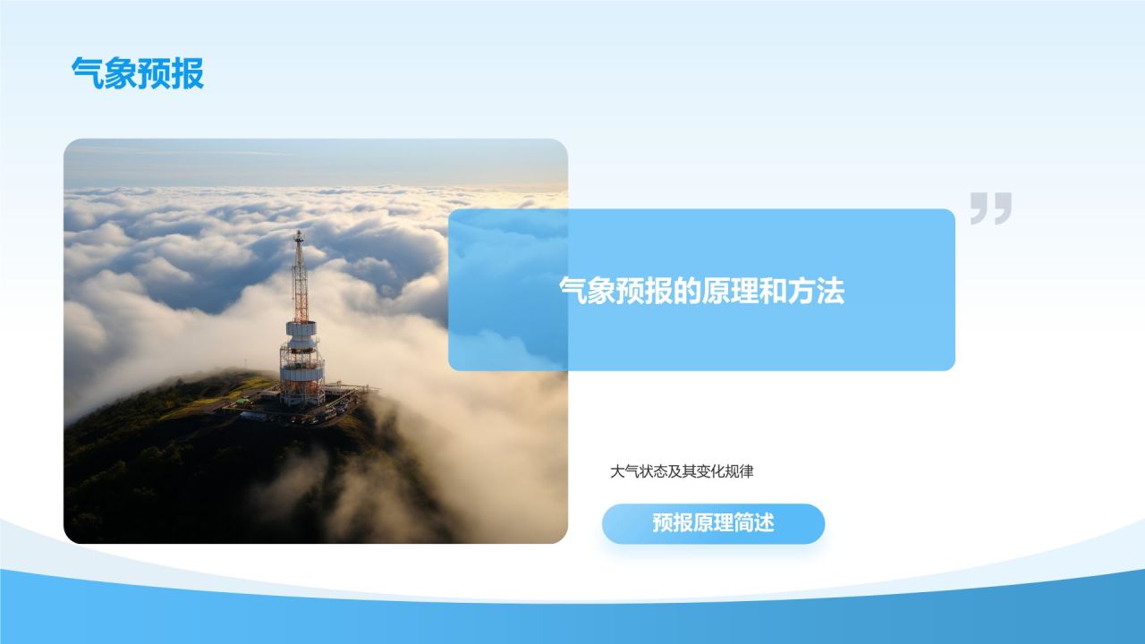 蓝色简约风气象知识科普教育培训PPT模板