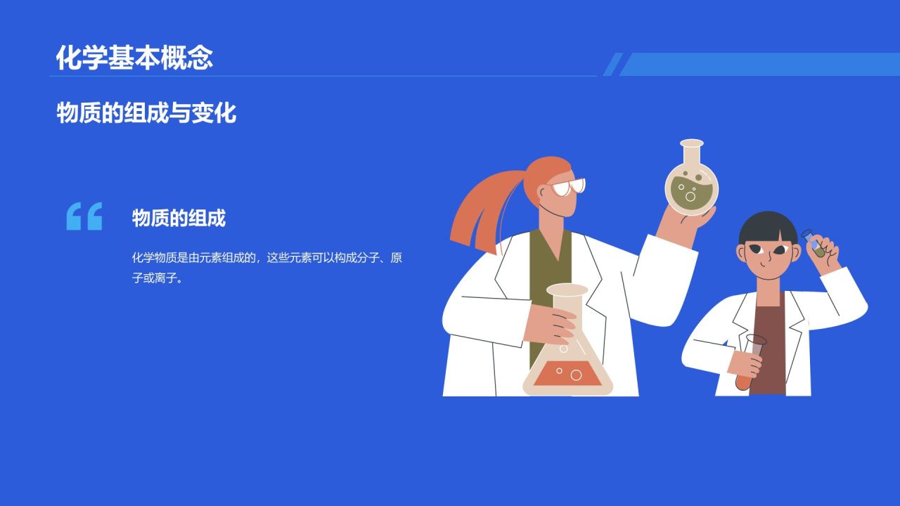 蓝色插画风生活中的化学知识科普培训PPT模板