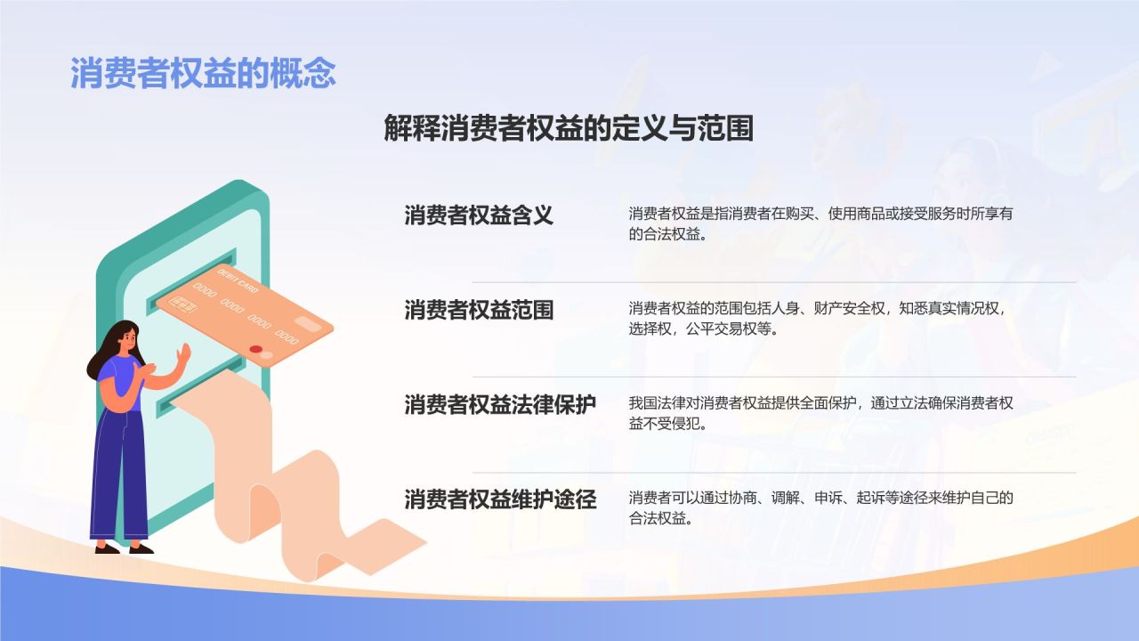 紫色插画风消费者权益知识科普PPT模板