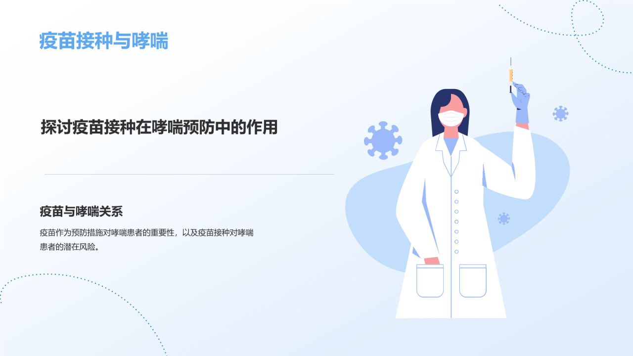 蓝色插画风哮喘防治知识科普PPT模板