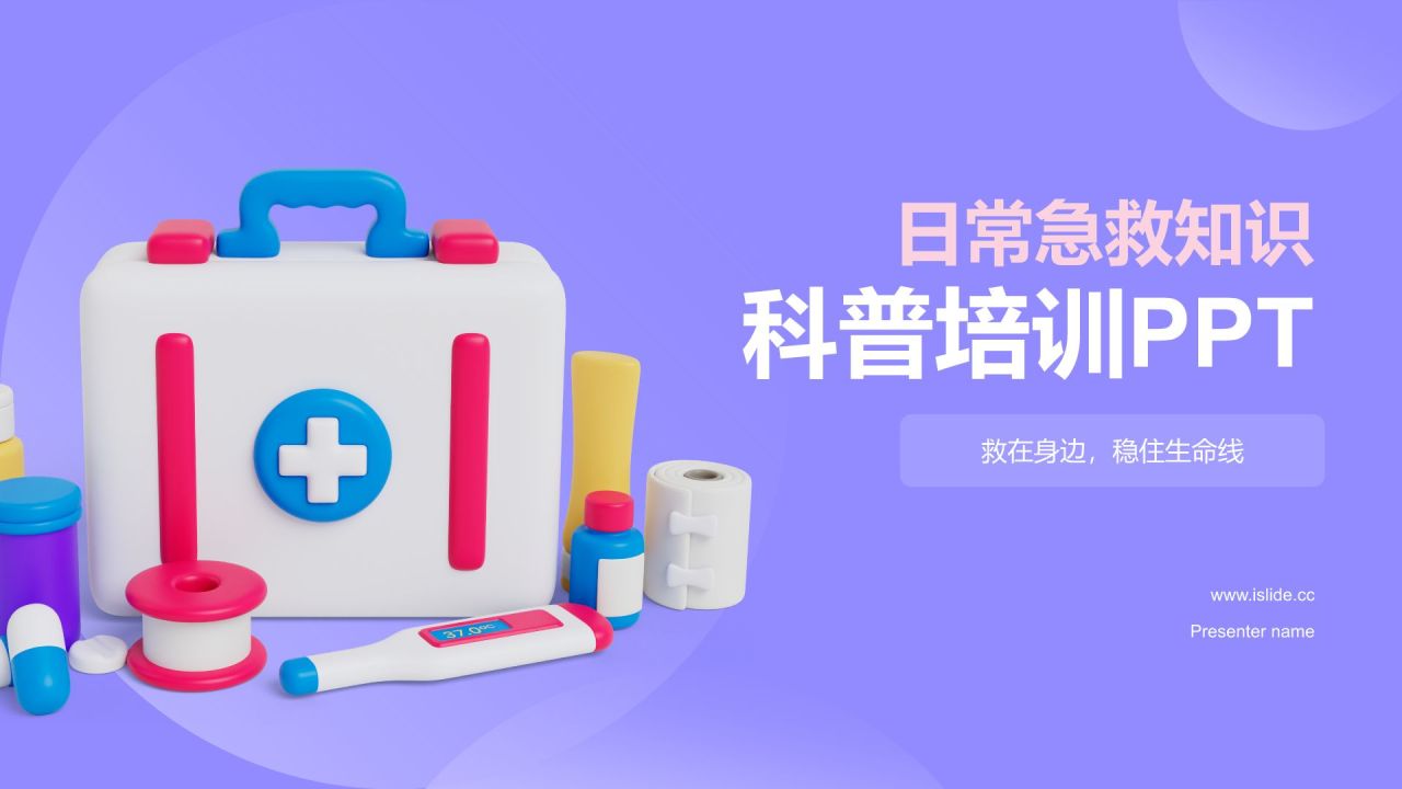 紫色3D风日常急救知识科普PPT模板