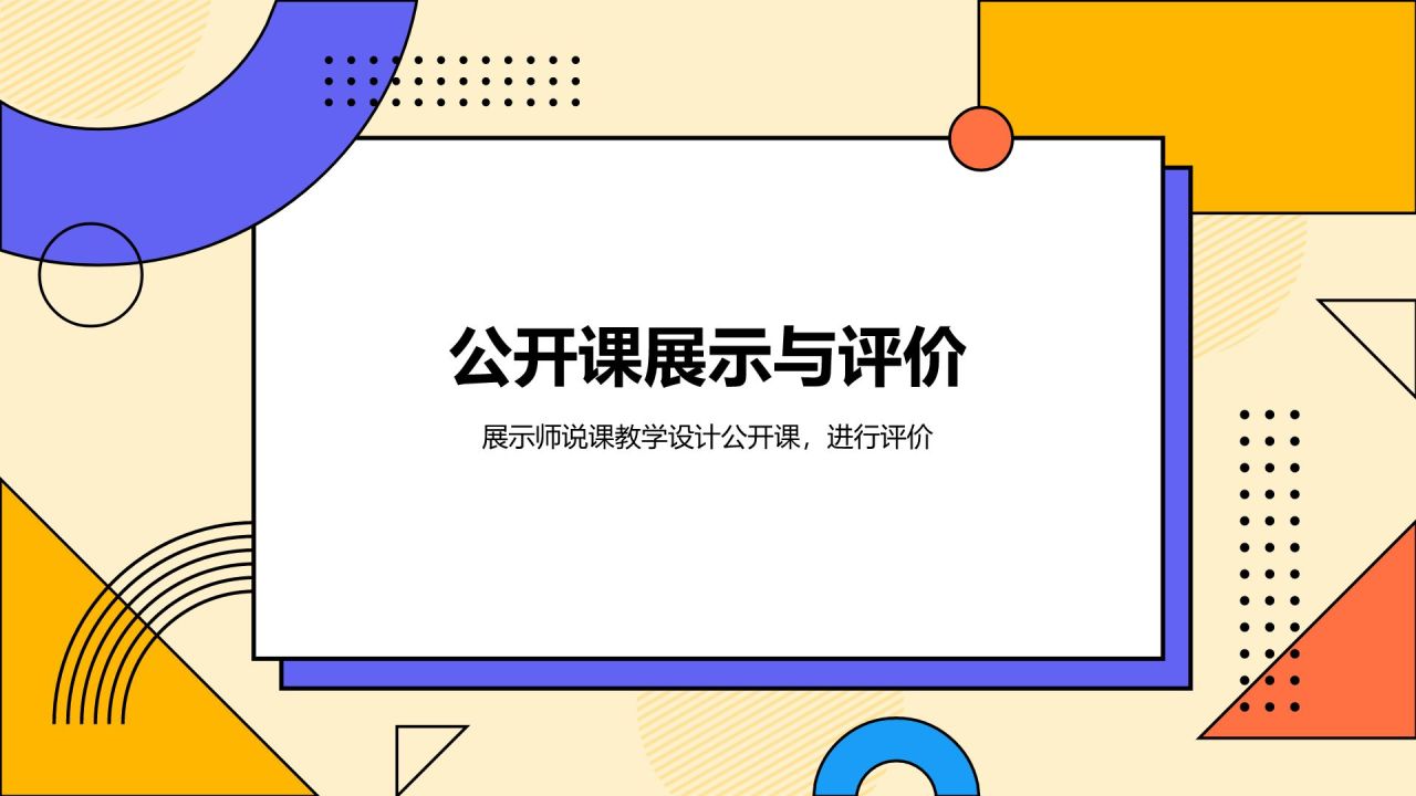 橙色孟菲斯教师说课教学设计公开课PPT模板