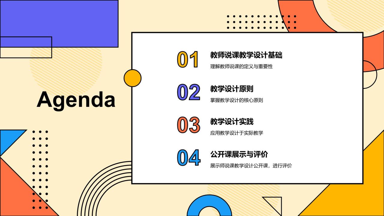 橙色孟菲斯教师说课教学设计公开课PPT模板
