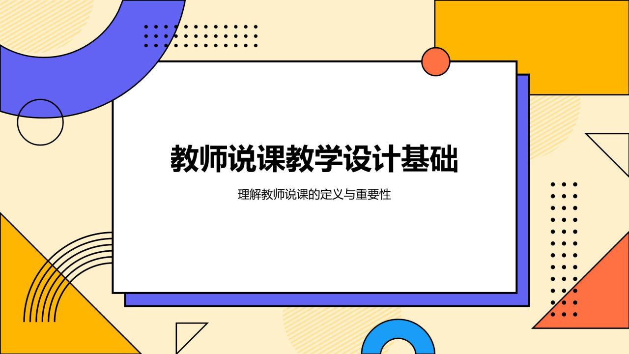 橙色孟菲斯教师说课教学设计公开课PPT模板