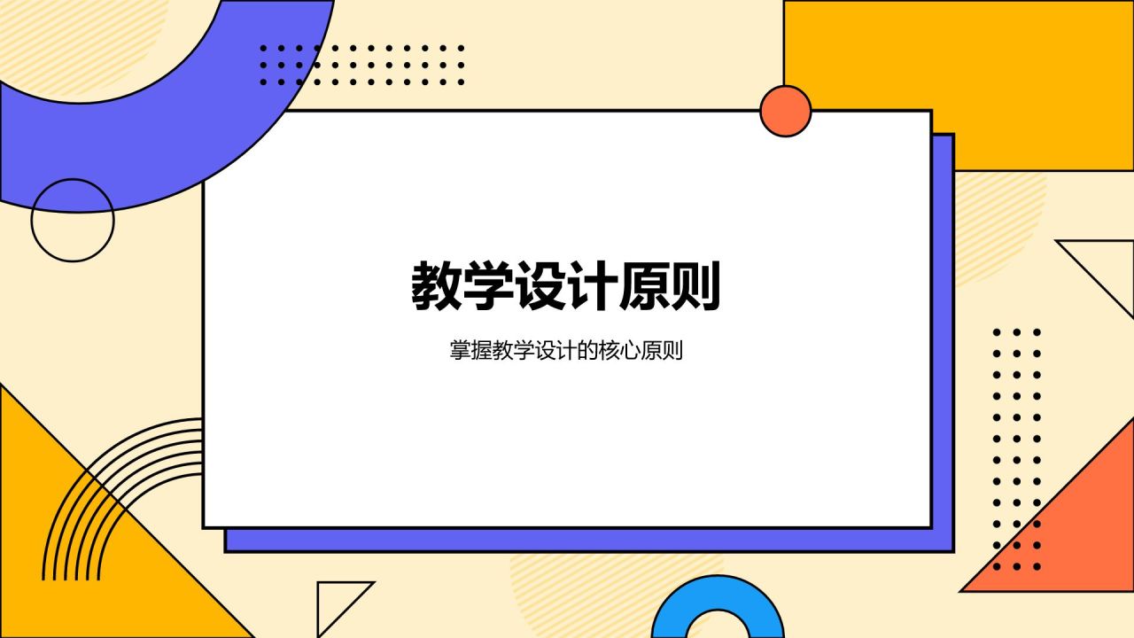 橙色孟菲斯教师说课教学设计公开课PPT模板