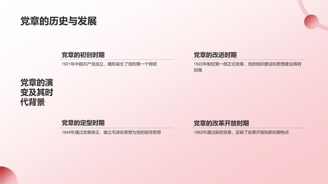 红色党政风中国共产党章程党课党建PPT模板