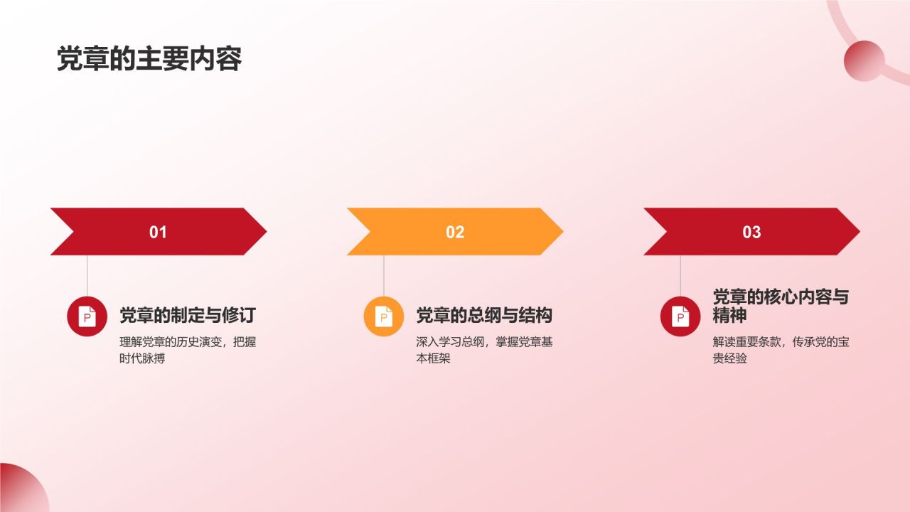 红色党政风中国共产党章程党课党建PPT模板