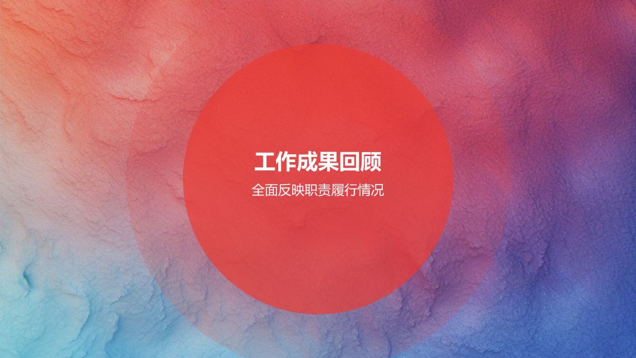 红色商务风个人述职报告PPT模板