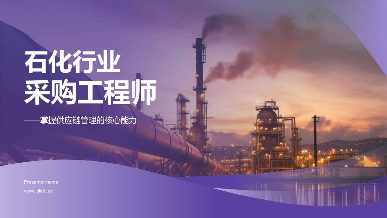 紫色摄影风采购工程师PPT模板