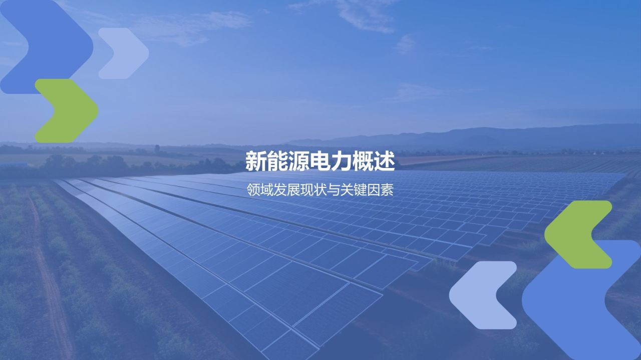 蓝色摄影风新能源电力发展报告PPT模板