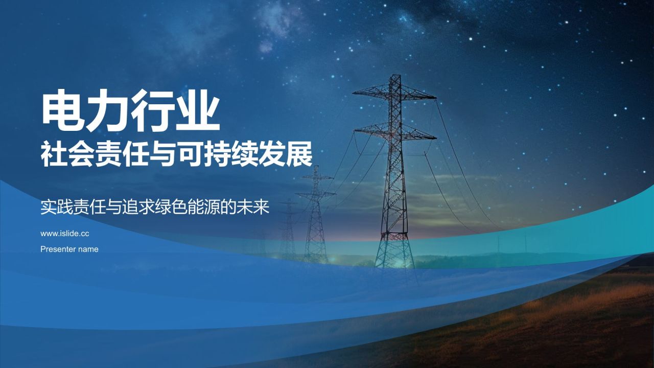 蓝色摄影风电力行业社会责任与可持续发展PPT模板