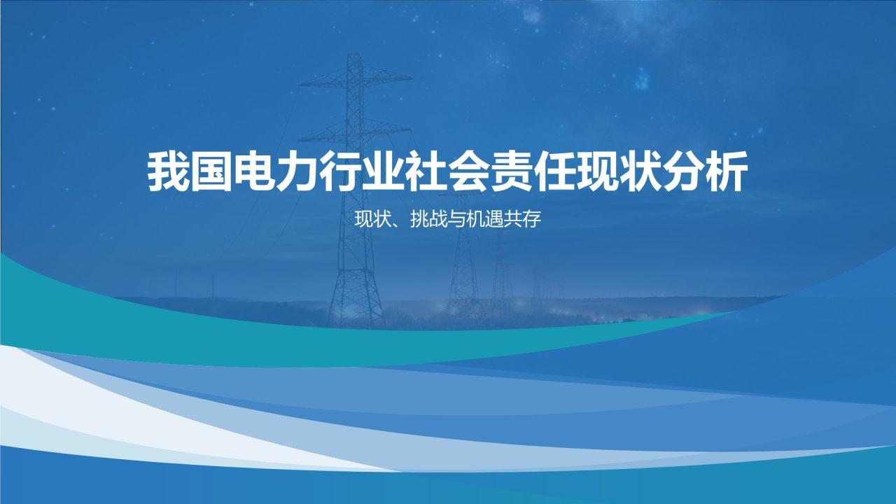 蓝色摄影风电力行业社会责任与可持续发展PPT模板