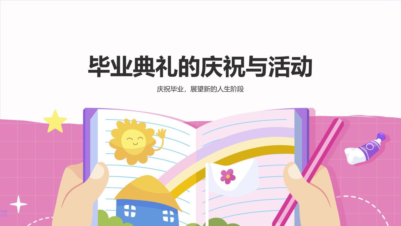 粉色插画风毕业典礼PPT模板