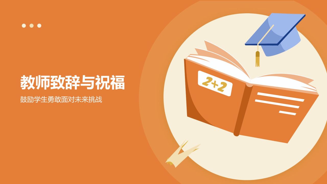 橙色插画风毕业典礼PPT模板