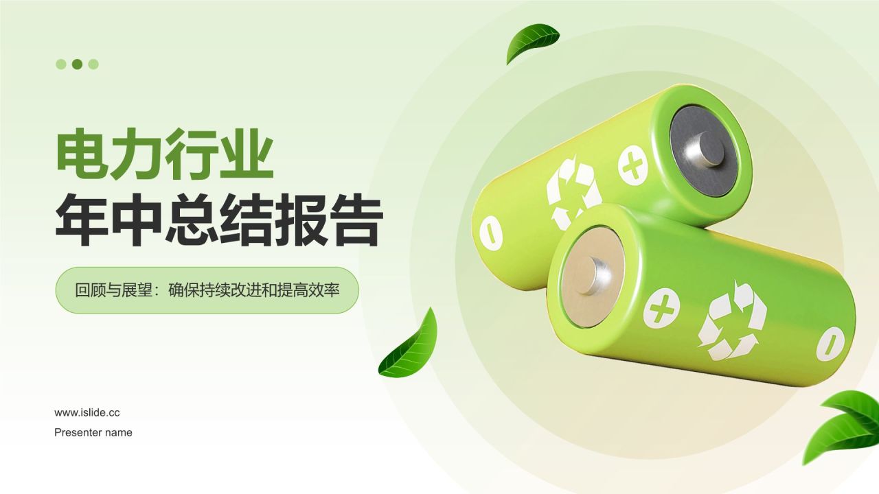 绿色3D风年中总结PPT模板