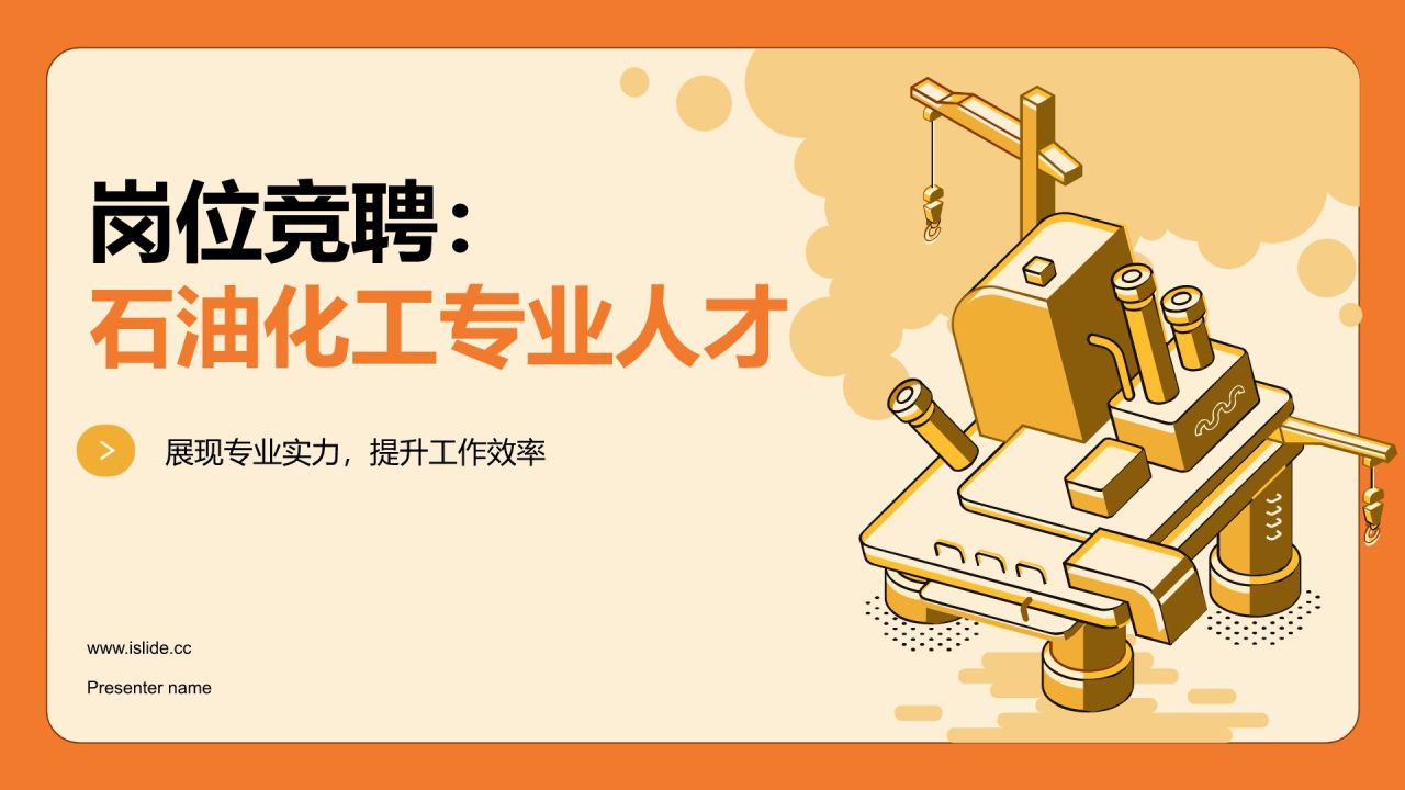 橙色插画风岗位竞聘PPT模板
