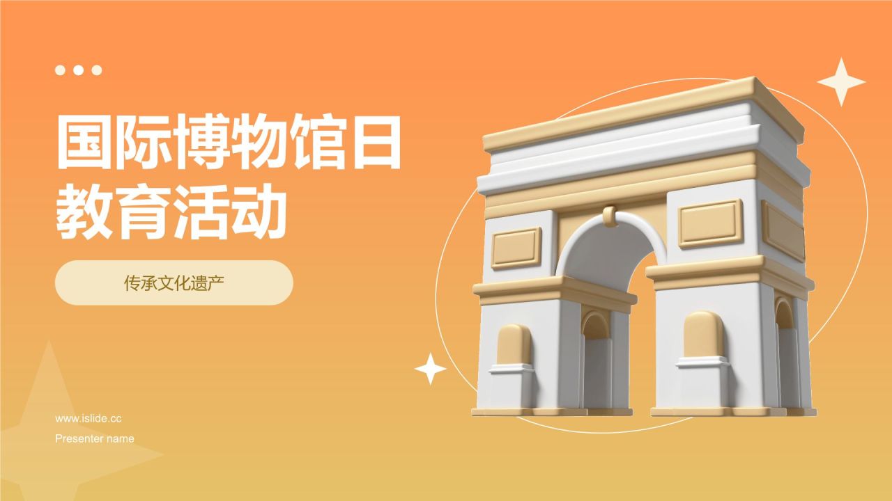 橙色3D风国际博物馆PPT模板