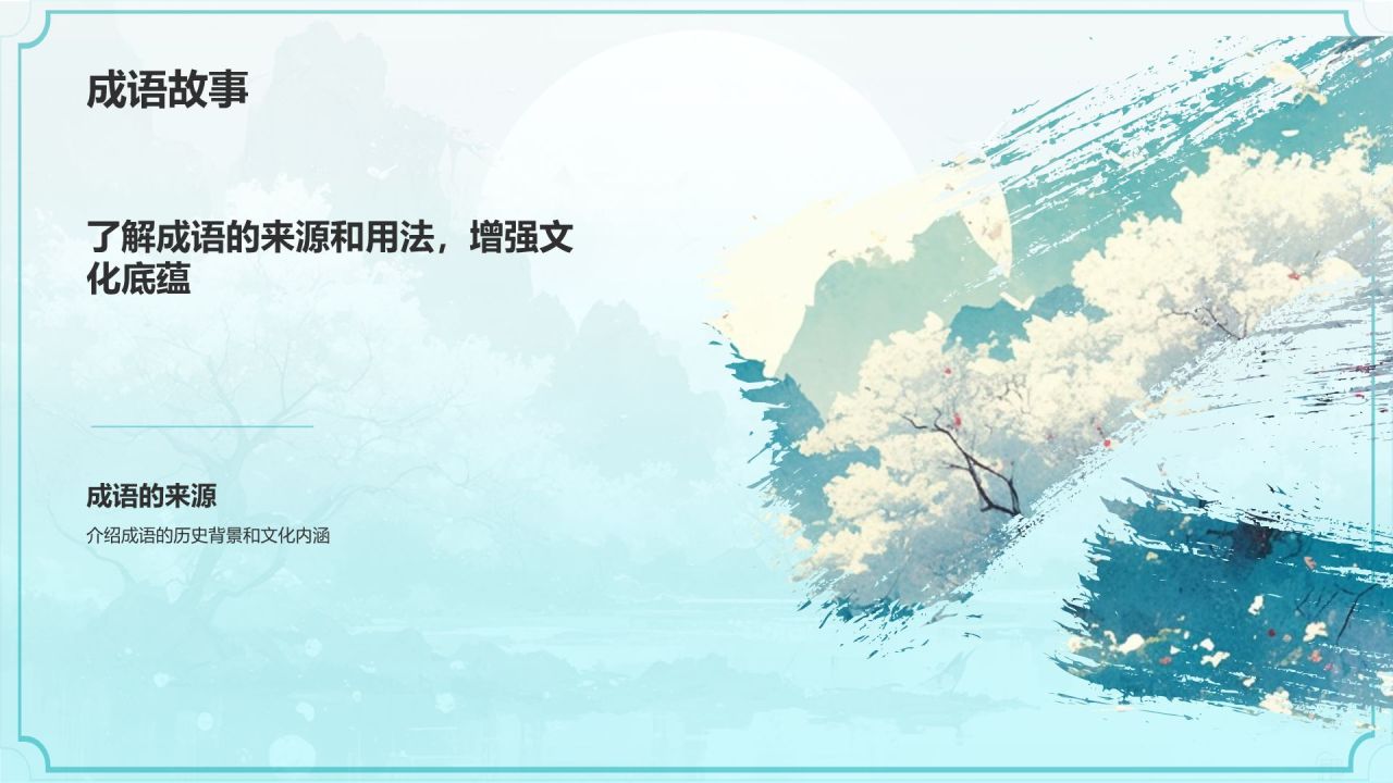 绿色水墨风小学语文教学公开课互动课件PPT模板