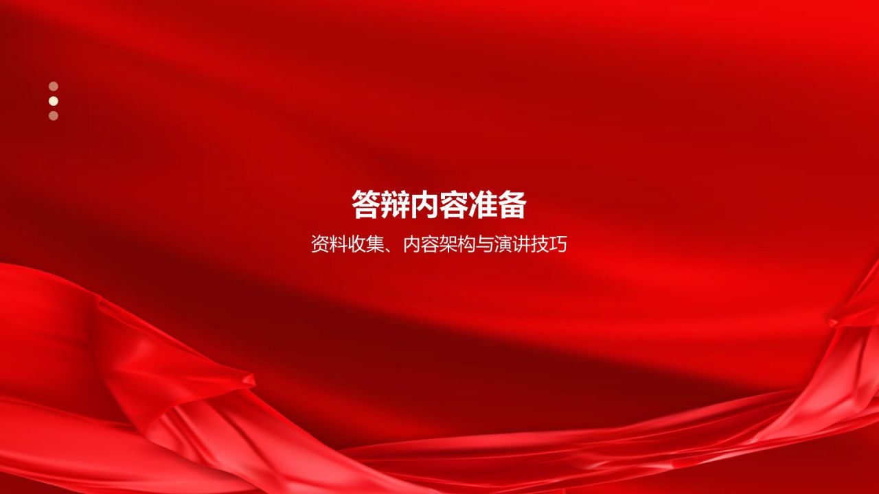 红色党政风入党积极分子答辩PPT模板