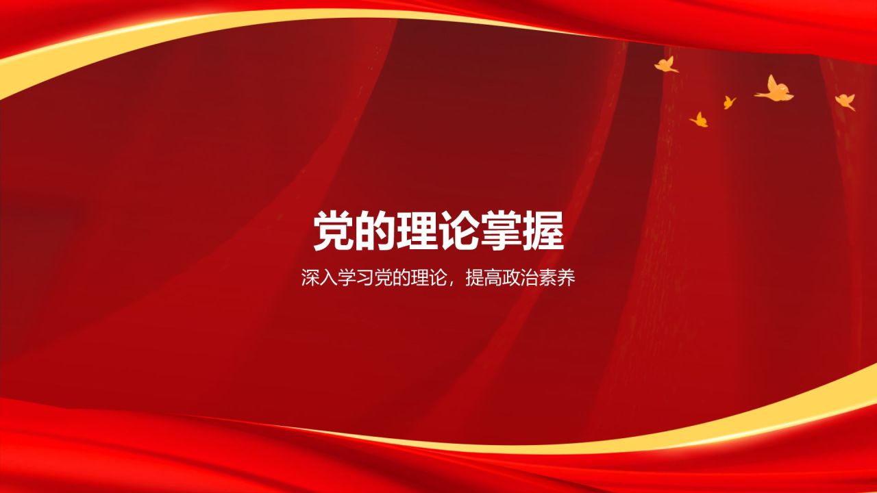 红色党政风入党积极分子答辩PPT模板