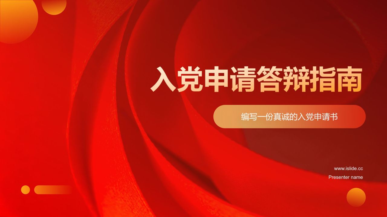 红色党政风入党申请答辩PPT模板