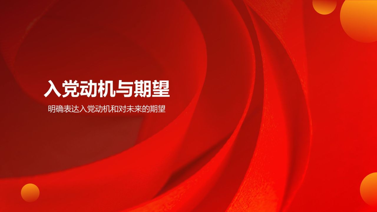 红色党政风入党申请答辩PPT模板
