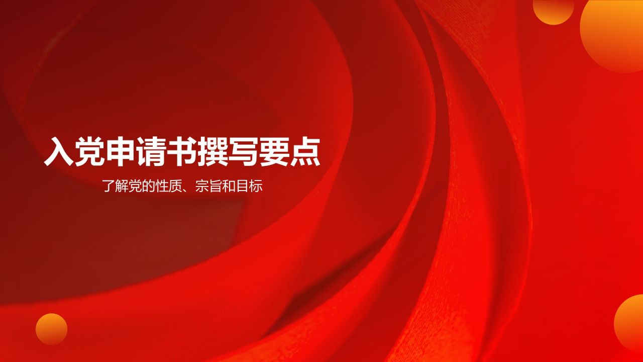 红色党政风入党申请答辩PPT模板