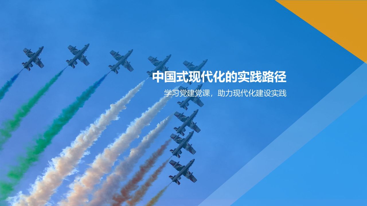 蓝色党政风中国式现代化党建党课学习PPT模板