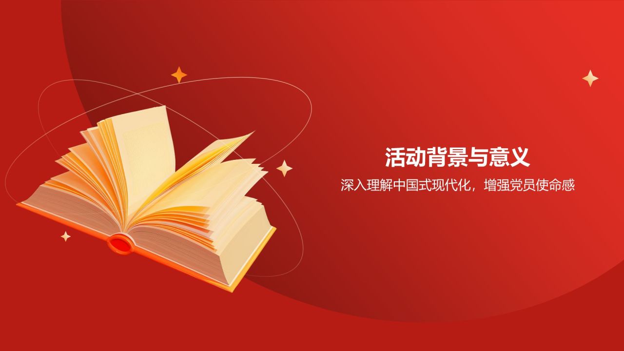 红色党政风中国式现代化党建党课学习PPT模板
