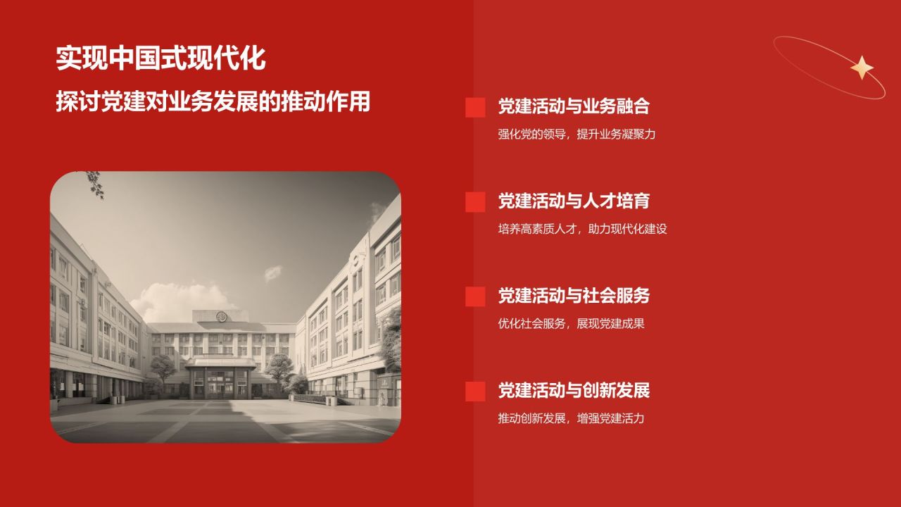 红色党政风中国式现代化党建党课学习PPT模板