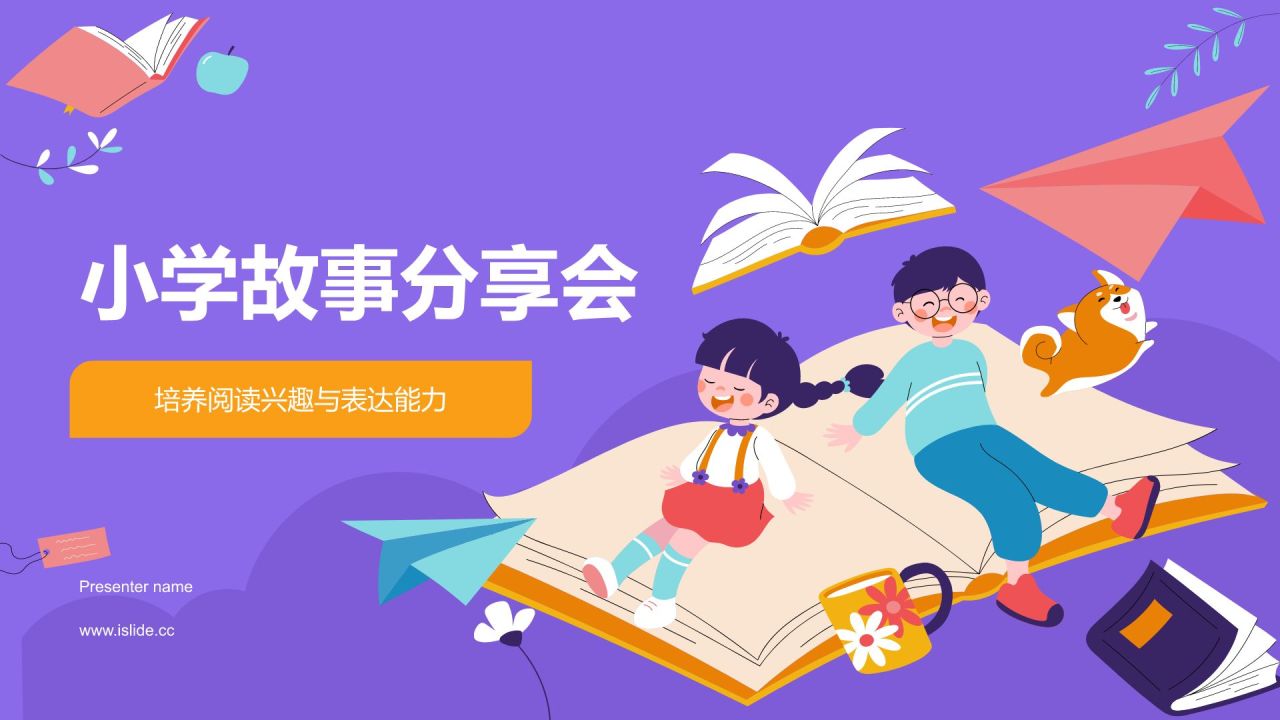 紫色插画风小学故事分享会PPT模板