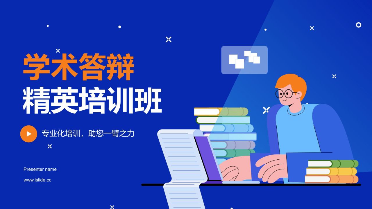 蓝色插画风学术答辩精英培训班PPT模板