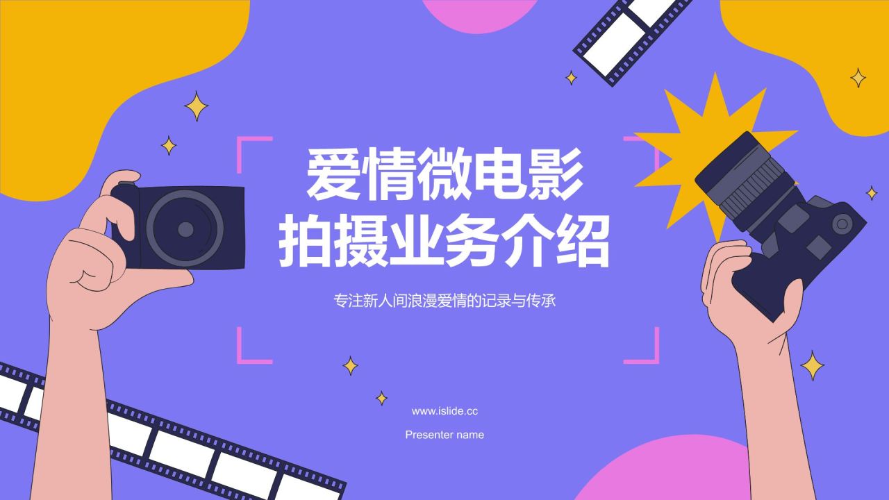 紫色插画风爱情微电影拍摄PPT模板