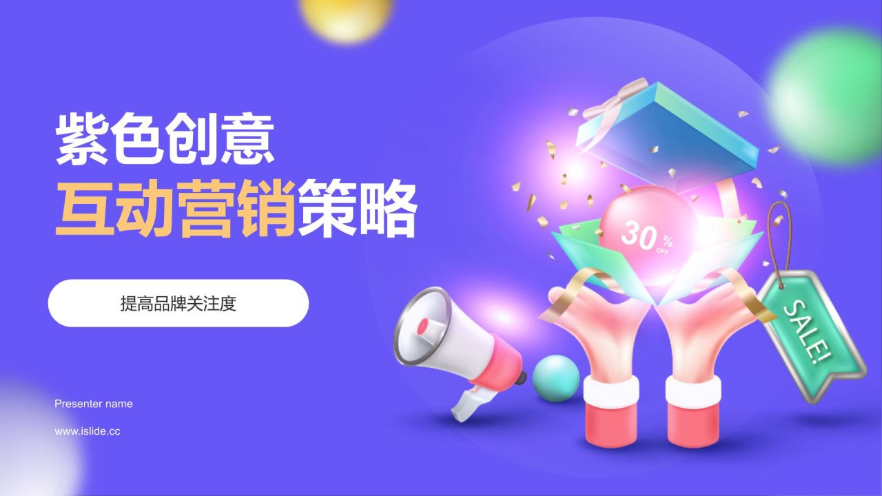 紫色3D风互动营销策略PPT模板