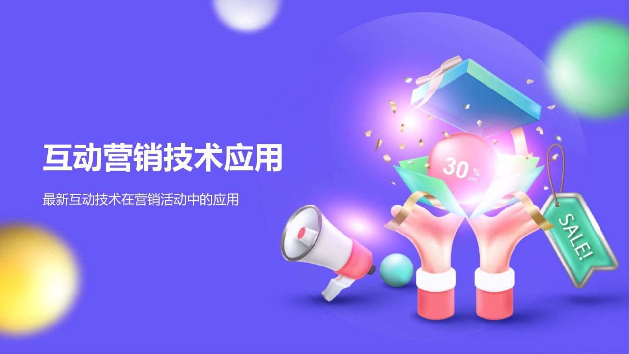 紫色3D风互动营销策略PPT模板