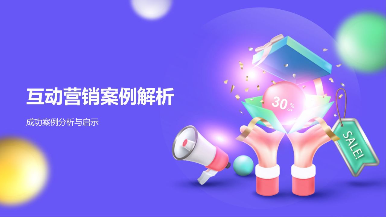 紫色3D风互动营销策略PPT模板