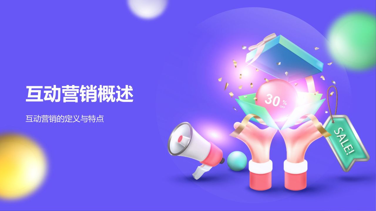 紫色3D风互动营销策略PPT模板